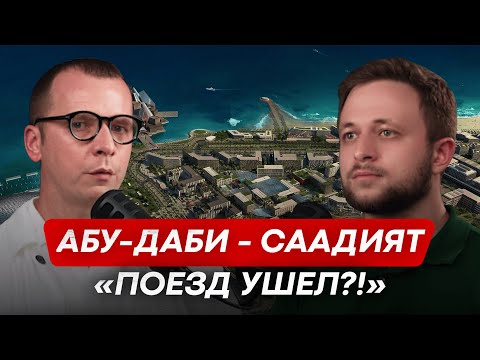 Видео: СТОИТ ЛИ СЕЙЧАС ЗАХОДИТЬ ИНВЕСТИЦИЯМИ В АБУ-ДАБИ? ОСТРОВ СААДИЯТ ОБСУДИЛИ С МИХАИЛОМ СЛОБОДЧИКОВЫМ