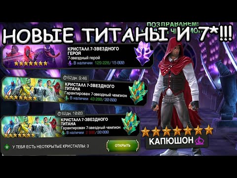 Видео: ОТКРЫВАЮ НОВЫЕ ТИТАНЫ И ОБНОВЛЕННЫЕ 7* КРИСТАЛЛЫ | Marvel: Contest of Champions