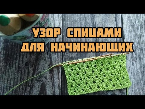 Видео: Очень простой, но эффектный узор спицами. Узор спицами для начинающих.