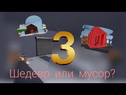 Видео: ШЕДЕВР ИЛИ МУСОР?! #3 | Find the button | Roblox