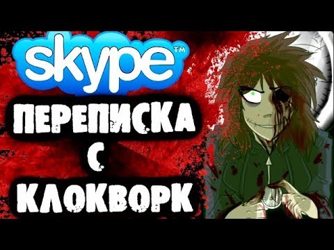 Видео: СТРАШИЛКИ НА НОЧЬ - Переписка с КлокВорк в Skype