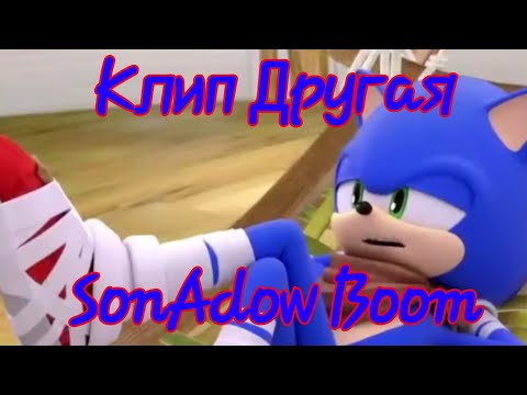 Видео: Клип Другая SonAdow Boom...