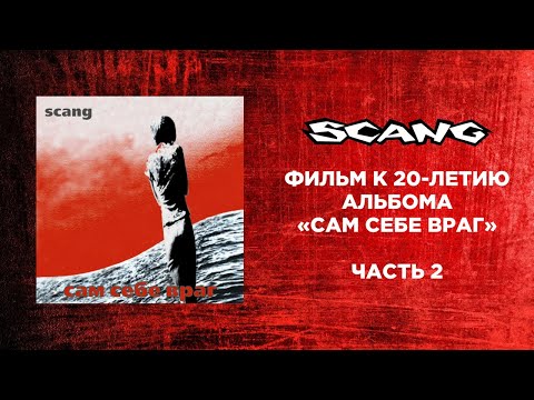 Видео: SCANG - фильм к 20-летию альбома "Сам себе враг" ЧАСТЬ 2