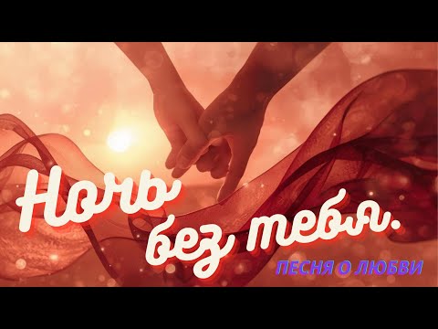 Видео: Ночь без тебя. Новая лирическая песня о любви.