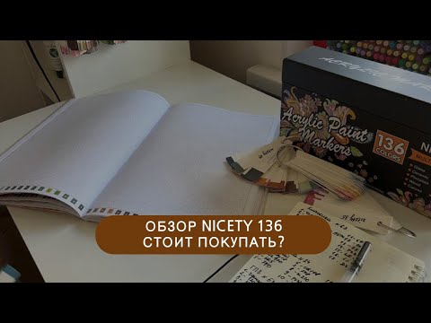 Видео: Обзор на набор акриловых маркеров Nicety 136