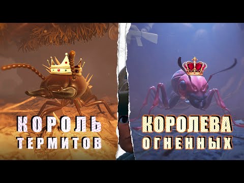 Видео: КОРОЛЬ ТЕРМИТОВ | КОРОЛЕВА ОГНЕННЫХ МУРАВЬЕВ | GROUNDED | ПРОХОЖДЕНИЕ | КООП | #30