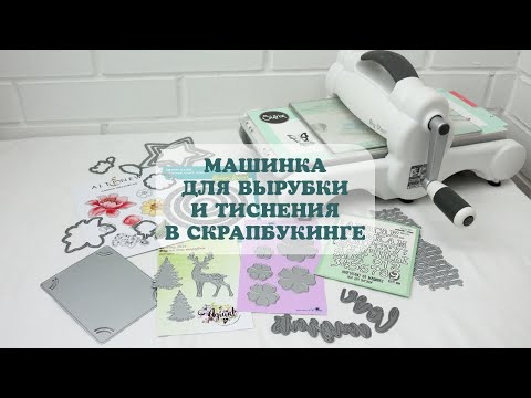 Видео: Машинка для вырубки и тиснения в скрапбукинге