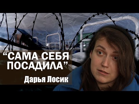Видео: Дарью Лосик подставил муж! Интервью уже бывшей жены белорусского экстремиста