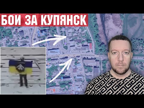Видео: ВСУ зачистили центр Купянска и освободили Майское. Ситуация на фронте. Новости.
