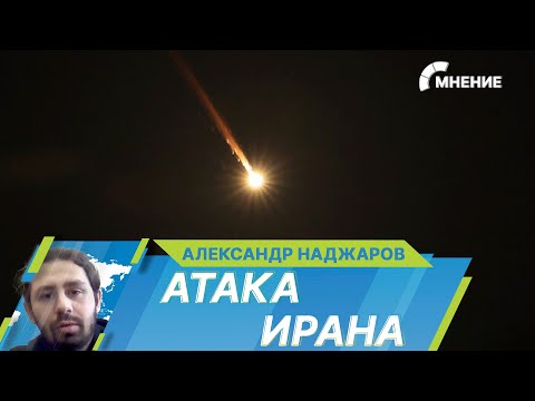 Видео: Атака Ирана: как могут развиваться события на Ближнем Востоке?