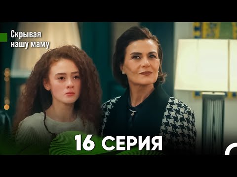 Видео: Скрывая  нашу маму 16 серия (русский дубляж) FULL HD