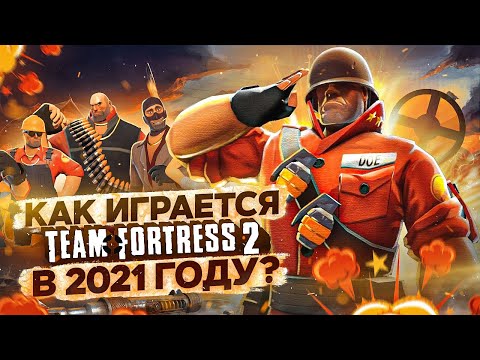 Видео: КАК ИГРАЕТСЯ TEAM FORTRESS 2 в 2021 году?
