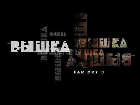 Видео: Far Cry 3 | Настоящая ВЫШКА серии