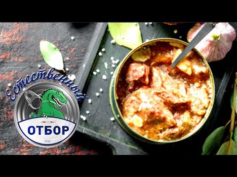 Видео: "Естественный отбор". Тушенка говяжья