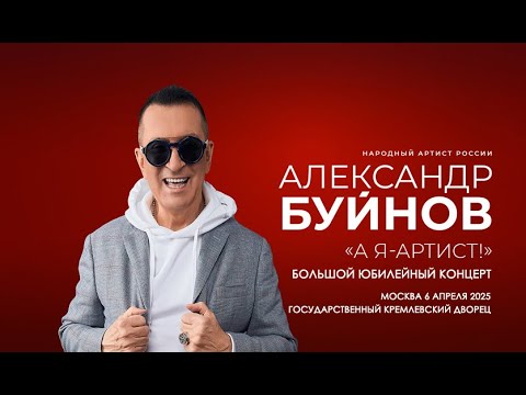 Видео: Александр Буйнов. Большой юбилейный концерт. 6 апреля 2025. Кремль