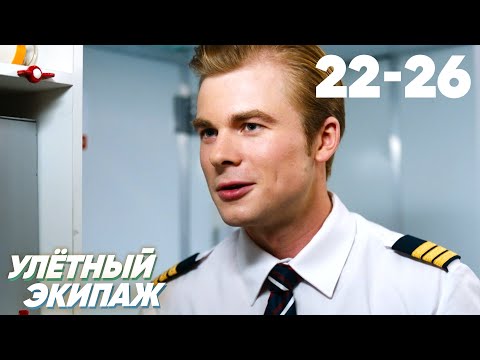 Видео: Улётный экипаж | Сезон 2 | Серии 22 – 26