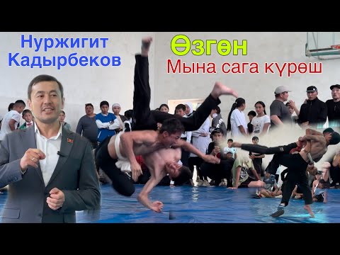 Видео: УЛУТТУК КЫРГЫЗ КҮРӨШ ~ ӨЗГӨН