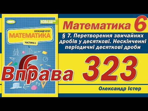 Видео: Істер Вправа 323. Математика 6 клас