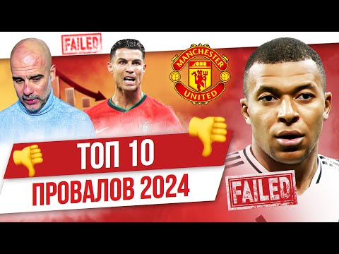 Видео: ТОП 10 Провалов 2024