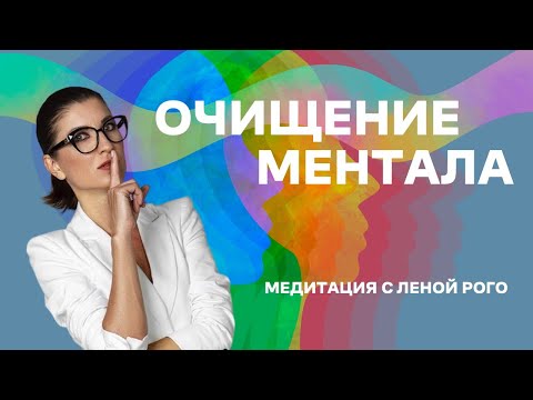 Видео: Медитация на Очищение ментала