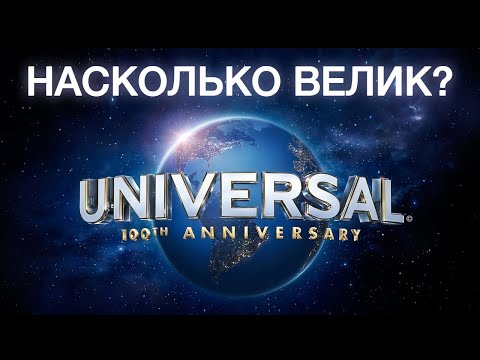 Видео: Насколько Велик? Universal История Компании