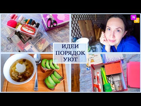 Видео: ХОЗ-ДОМ-ВЛОГ! Хранение НИТОК, ПУГОВИЦ. Расхламление. КАПУСТНО-ГРИБНОЙ СУП.