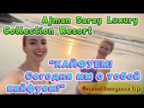 Видео: Почти ИДЕАЛЬНЫЙ ДЕНЬ релакса в отеле AJMAN SARAY a Luxury Collection Resort 5*🤩👍