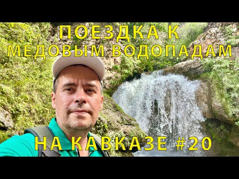 Видео: На Кавказ #20 (2023) Медовые Водопады. Как доехать. Пробую Бараньи мозги. Хороший ресторан 👍