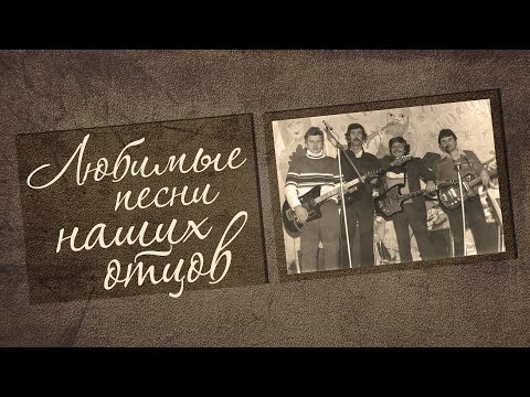 Видео: ЛЮБИМЫЕ ПЕСНИ НАШИХ ОТЦОВ | Песни СССР