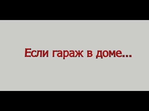 Видео: Гараж в доме. Советы по устройству.