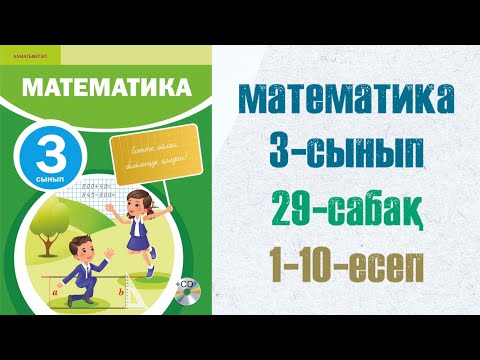 Видео: Математика 3-сынып 29-сабақ шығарылу жолымен