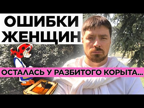 Видео: Главные ошибки в отношениях с мужчинами! Как разговаривать с мужчиной?