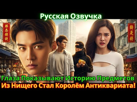 Видео: Глаза Показывают Историю Предметов - Из Нищего Стал Королём Антиквариата!