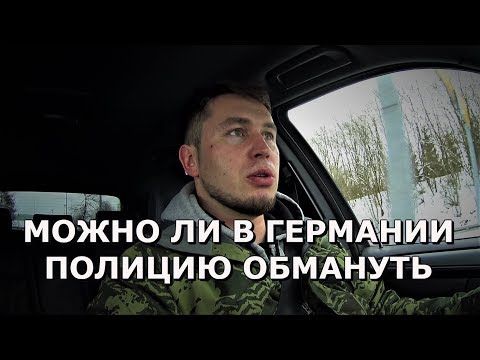 Видео: Полиция в Германии / МОЖНО ЛИ В ГЕРМАНИИ ПОЛИЦИЮ ОБМАНУТЬ