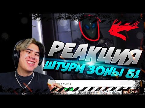 Видео: DELORENZY СМОТРИТ: ШТУРМ ЗОНЫ 51 (РЕАЛЬНЫЕ КАДРЫ) | kriper2004