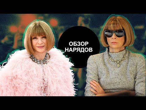 Видео: Обзор Гардероба Анны Винтур