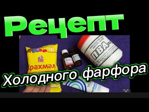 Видео: Рецепт Холодного фарфора/ Алина тесаева #холодныйфарфор
