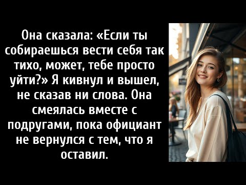 Видео: Она сказала: «Если ты собираешься вести себя тихо, может, тебе просто уйти?» Я кивнул.