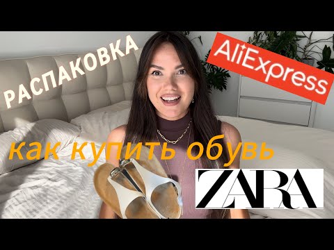 Видео: Распаковка AliExpress🛍️ | обувь ZARA