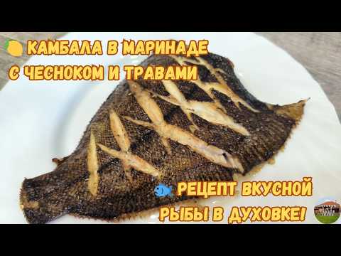 Видео: 🐟 Камбала в духовке 🍋 Идеальный ужин за 30 минут — просто, вкусно и полезно! 🌿
