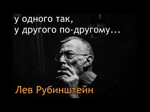 Видео: Лев Рубинштейн. У одного так, у другого по-другому...