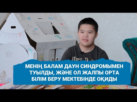 Видео: Менің балам Даун синдромымен туылды, және ол жалпы орта білім беру мектебінде оқиды