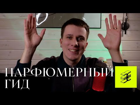 Видео: Парфюмерный гид. Золотое яблоко