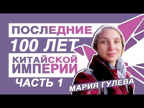 Видео: Мария Гулева - Последний век китайской империи (ч.1)