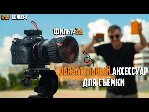 Видео: Фильтр 3-в-1 K&F CONCEPT Nano-Xcel: ND + CPL + Black Mist — тест на Sony A7 IV / Tamron 28-75