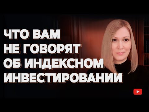 Видео: Фондовые индексы, индексное инвестирование и связанные с ним заблуждения.