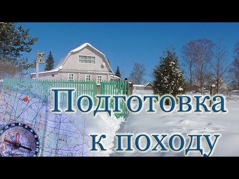 Видео: Подготовка к походу l Планирую маршрут. Походные карты. Безопасность в походе.
