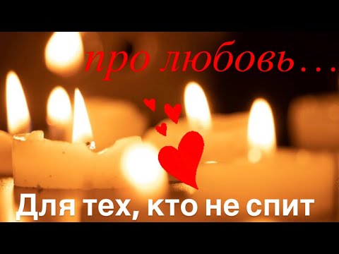 Видео: Про любовь ❣️ для тех, кто не спит☺️