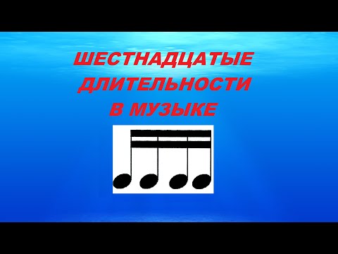 Видео: ШЕСТНАДЦАТЫЕ ДЛИТЕЛЬНОСТИ В МУЗЫКЕ. Урок по ритму: сольфеджио для начинающих