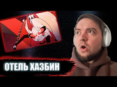 Видео: ОТЕЛЬ ХАЗБИН 8 Серия 1 Сезон  | Hazbin Hotel | Реакция